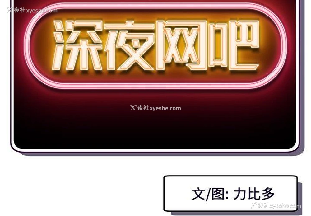 2P - 深夜网吧