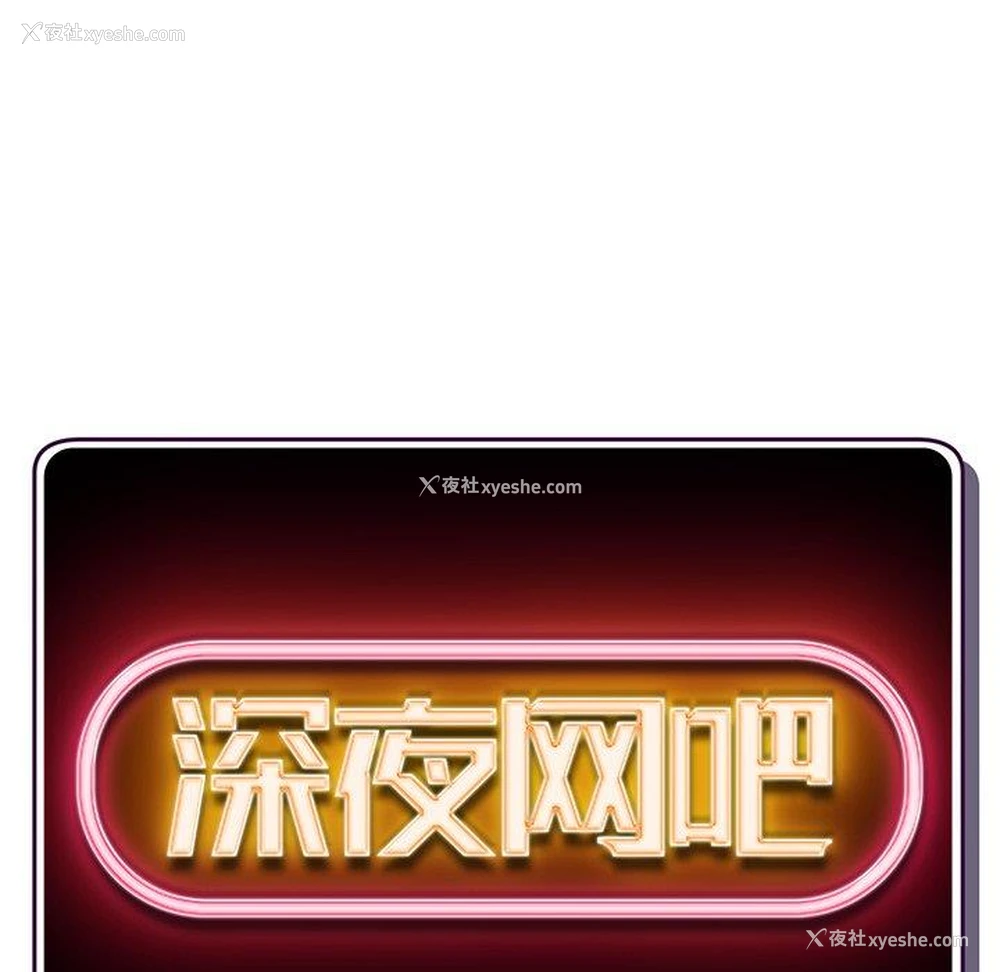10P - 深夜网吧