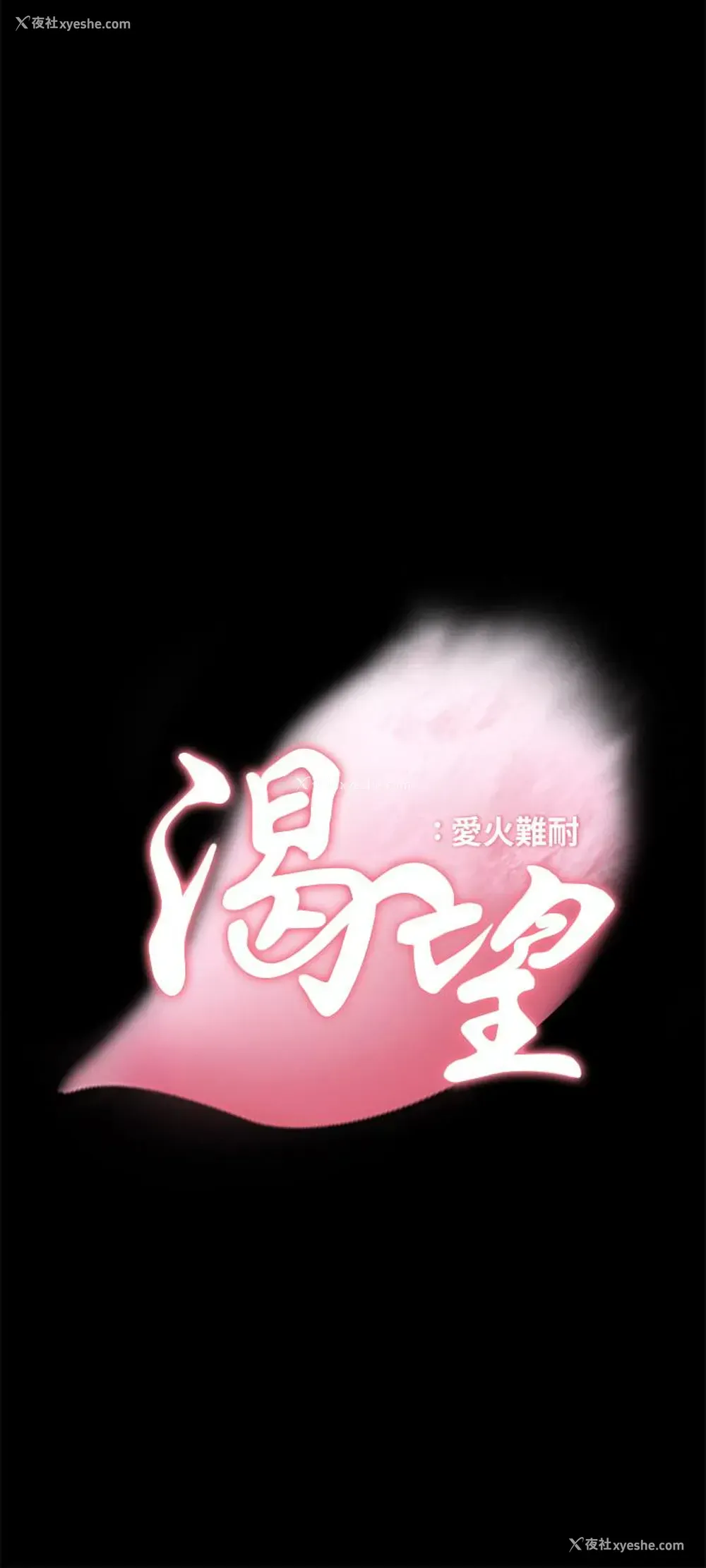 3P - 爱火难耐