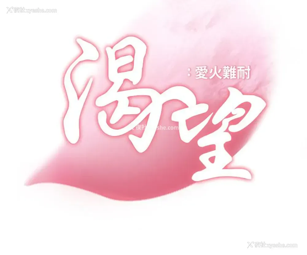6P - 爱火难耐