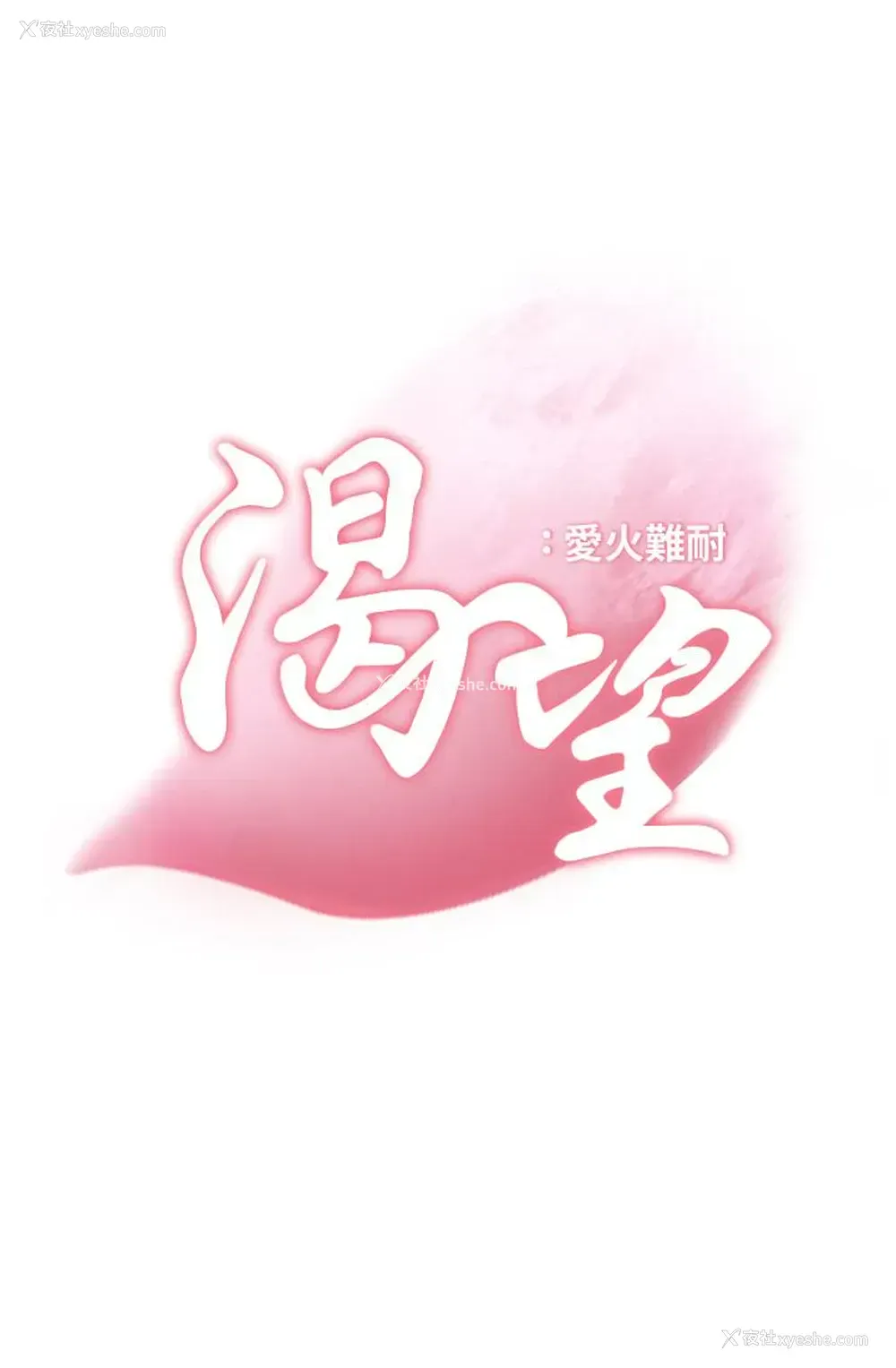 11P - 爱火难耐