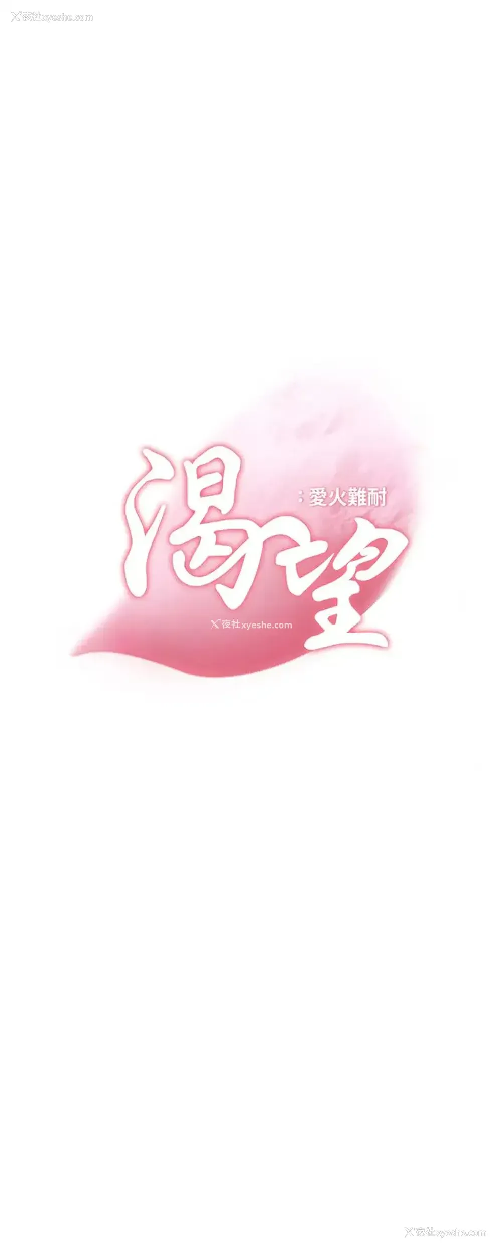 3P - 爱火难耐