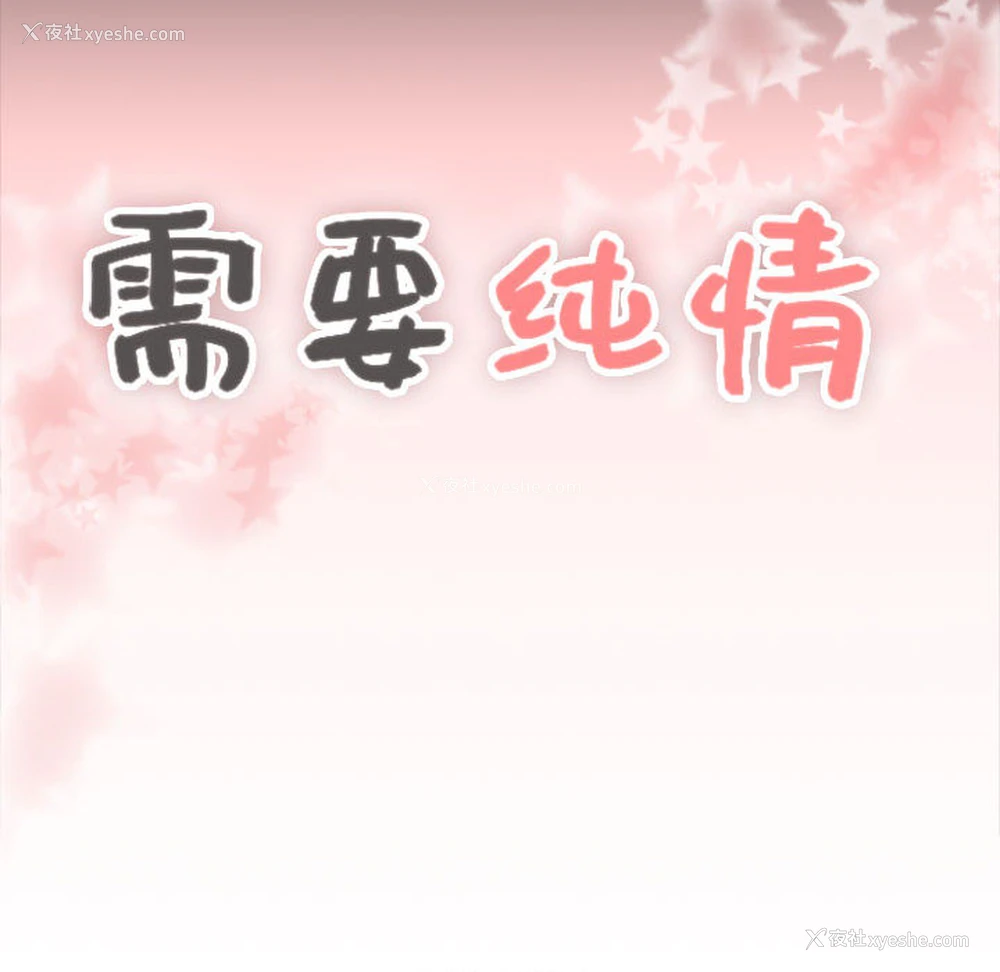 13P - 需要纯情