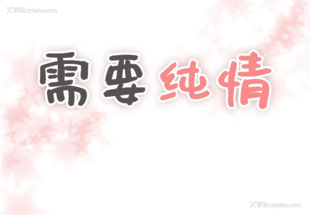 4P - 需要纯情