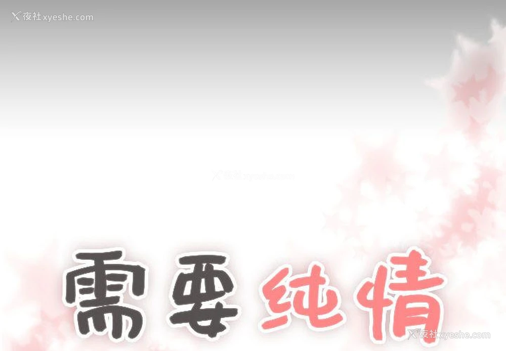 4P - 需要纯情