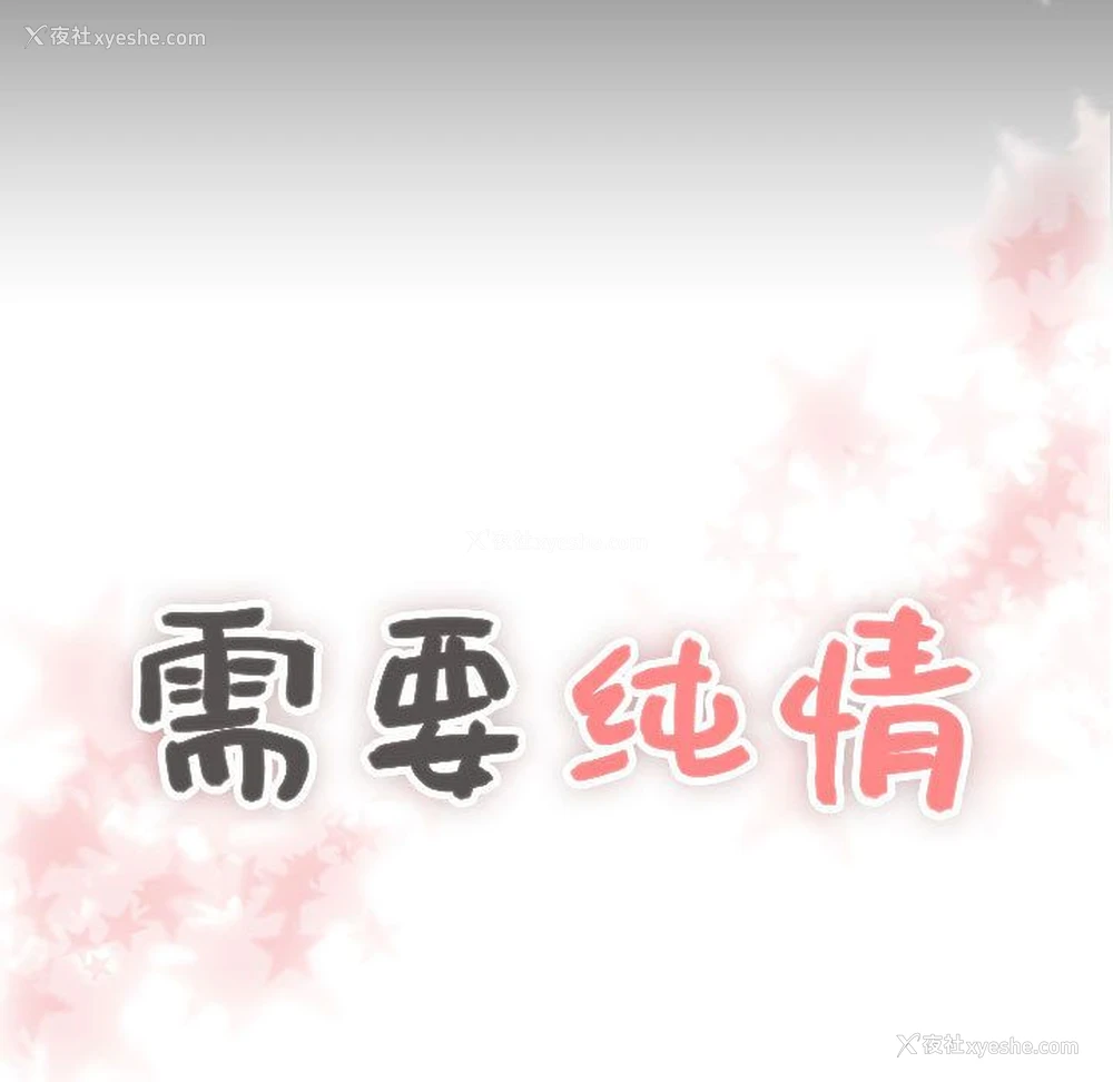 1P - 需要纯情