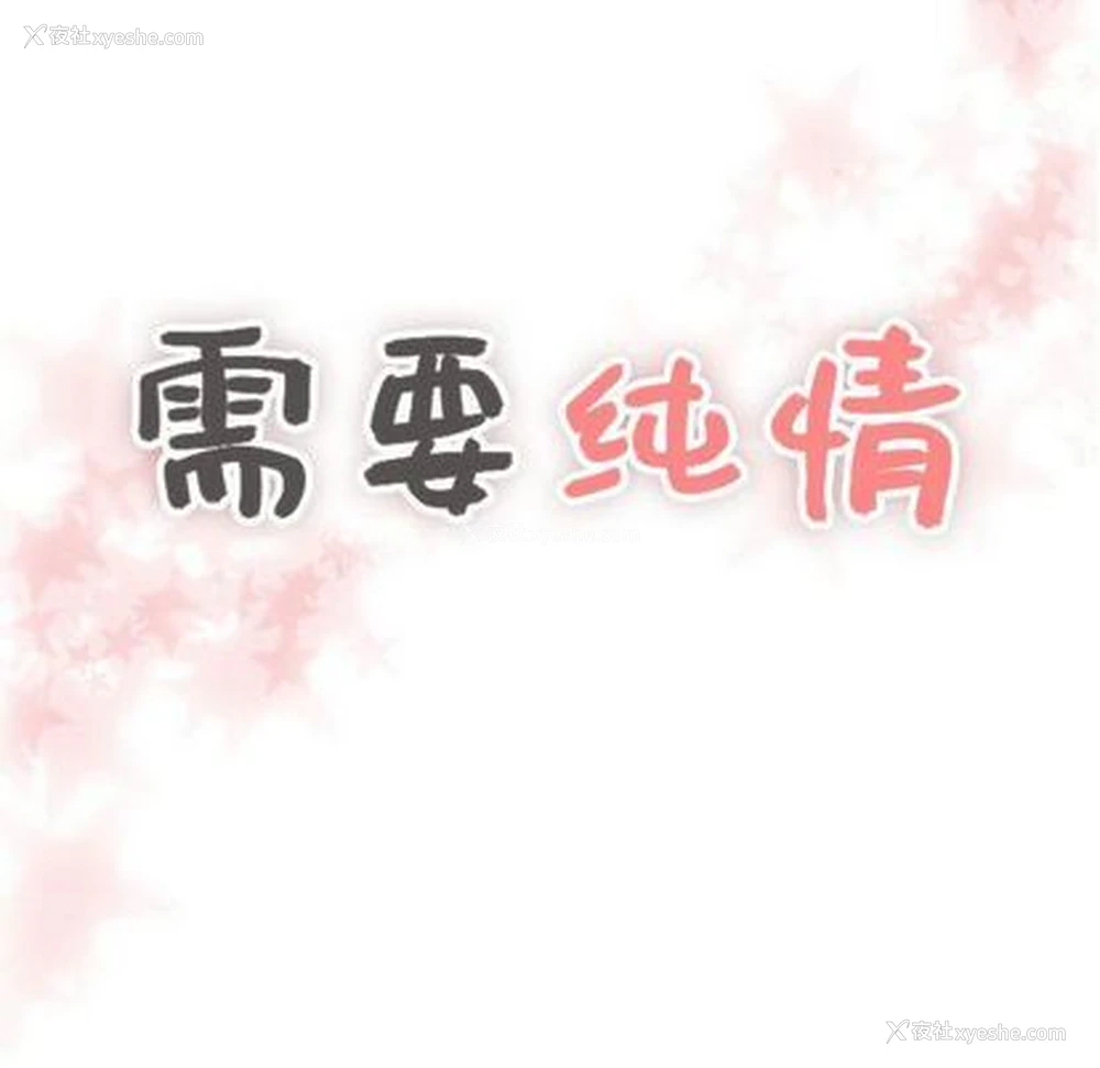 6P - 需要纯情