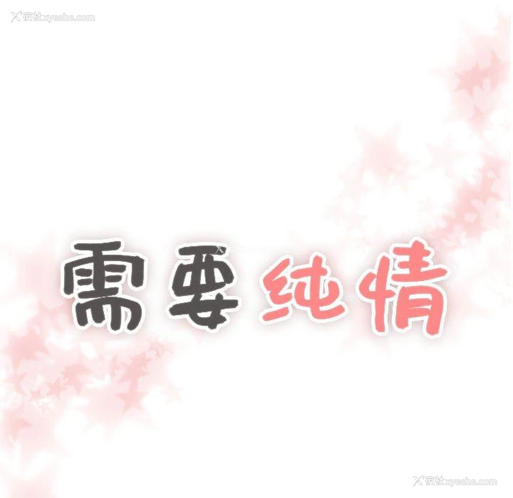 6P - 需要纯情