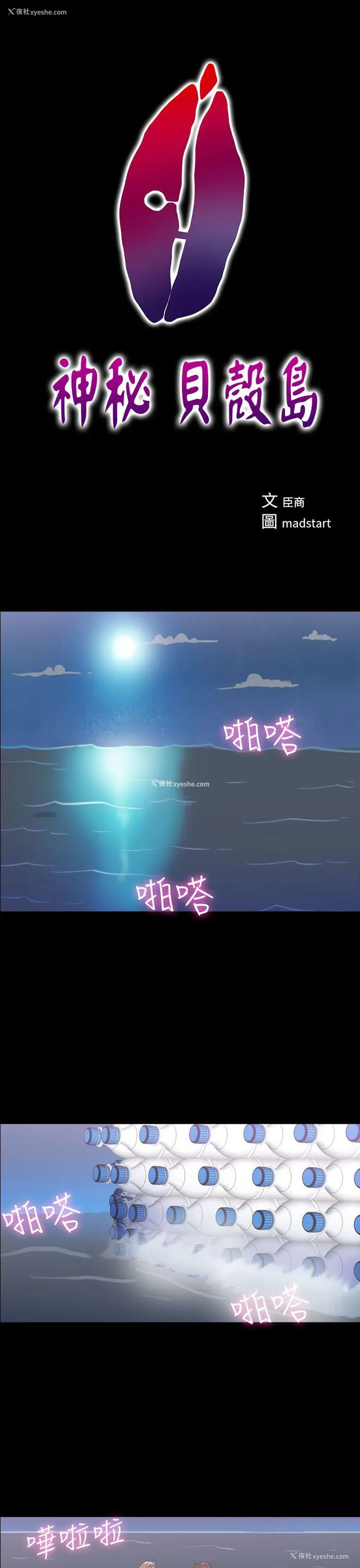 6P - 神秘贝壳岛