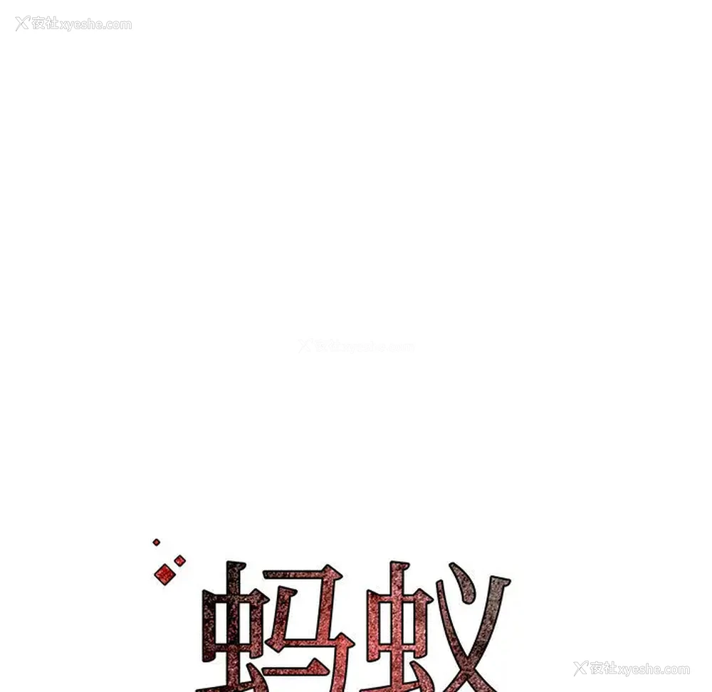 113P - 蚂蚁地狱