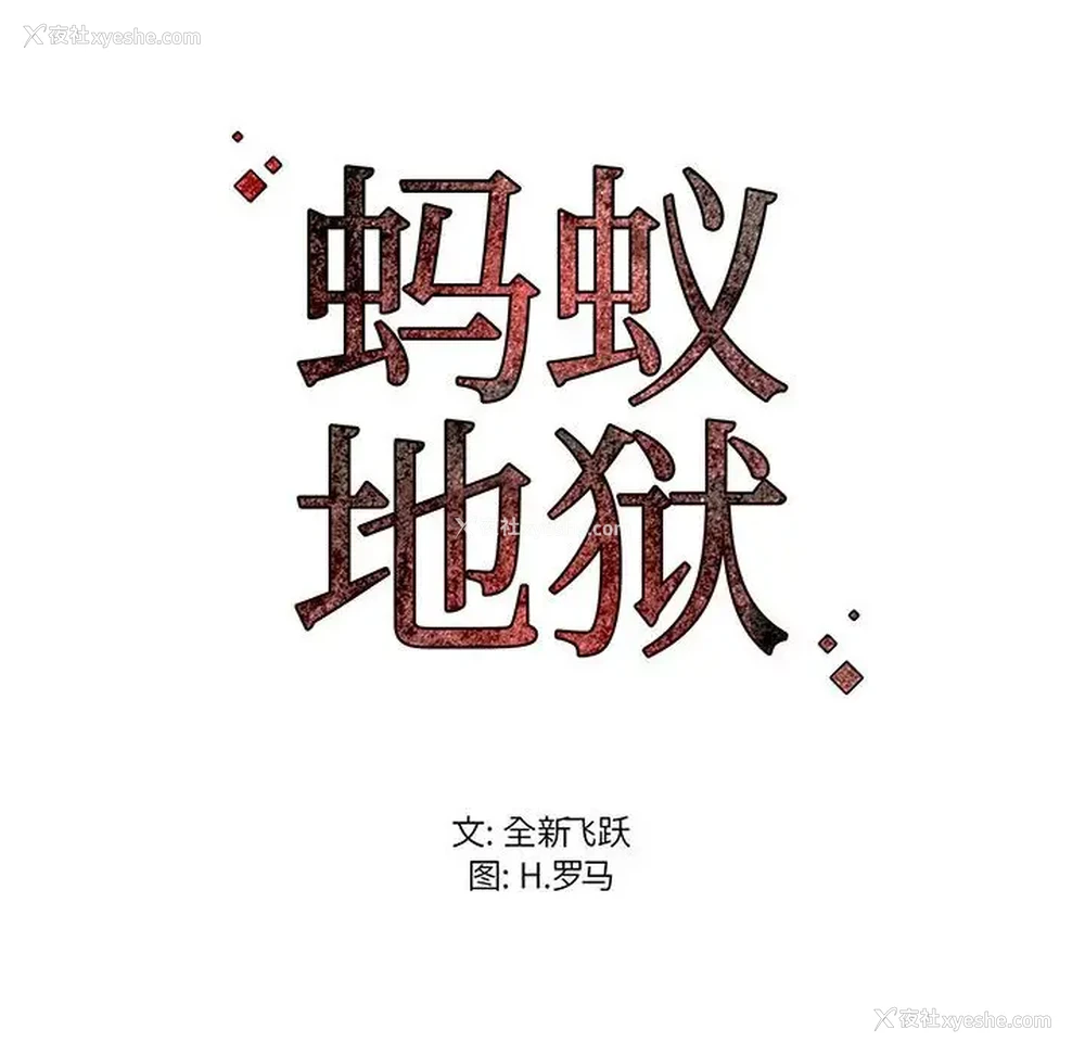 123P - 蚂蚁地狱
