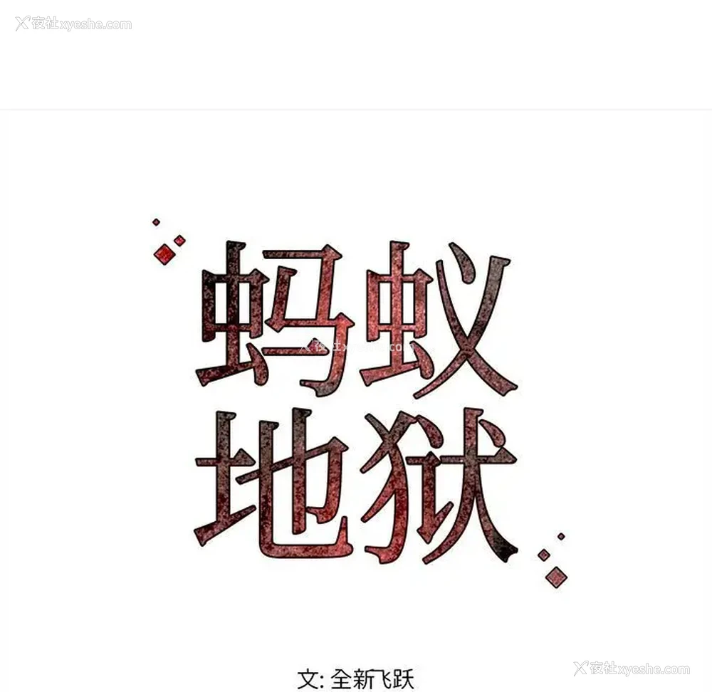 91P - 蚂蚁地狱