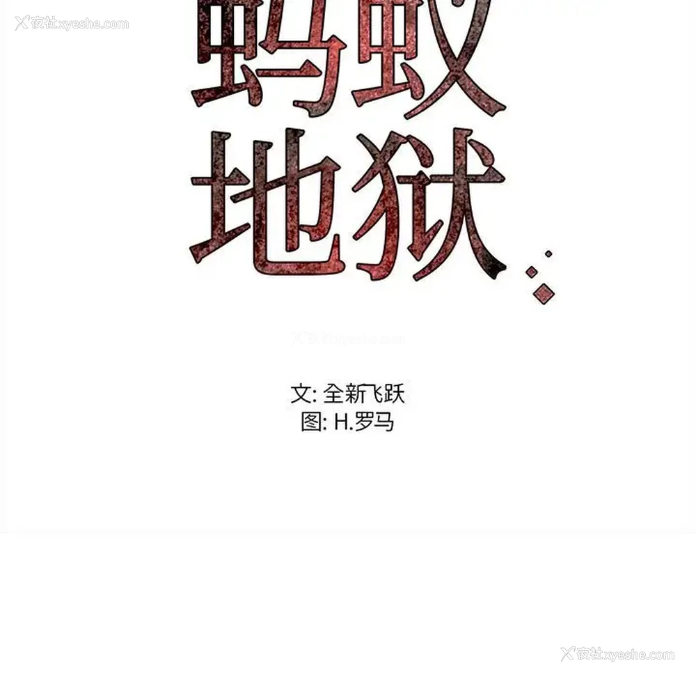 103P - 蚂蚁地狱