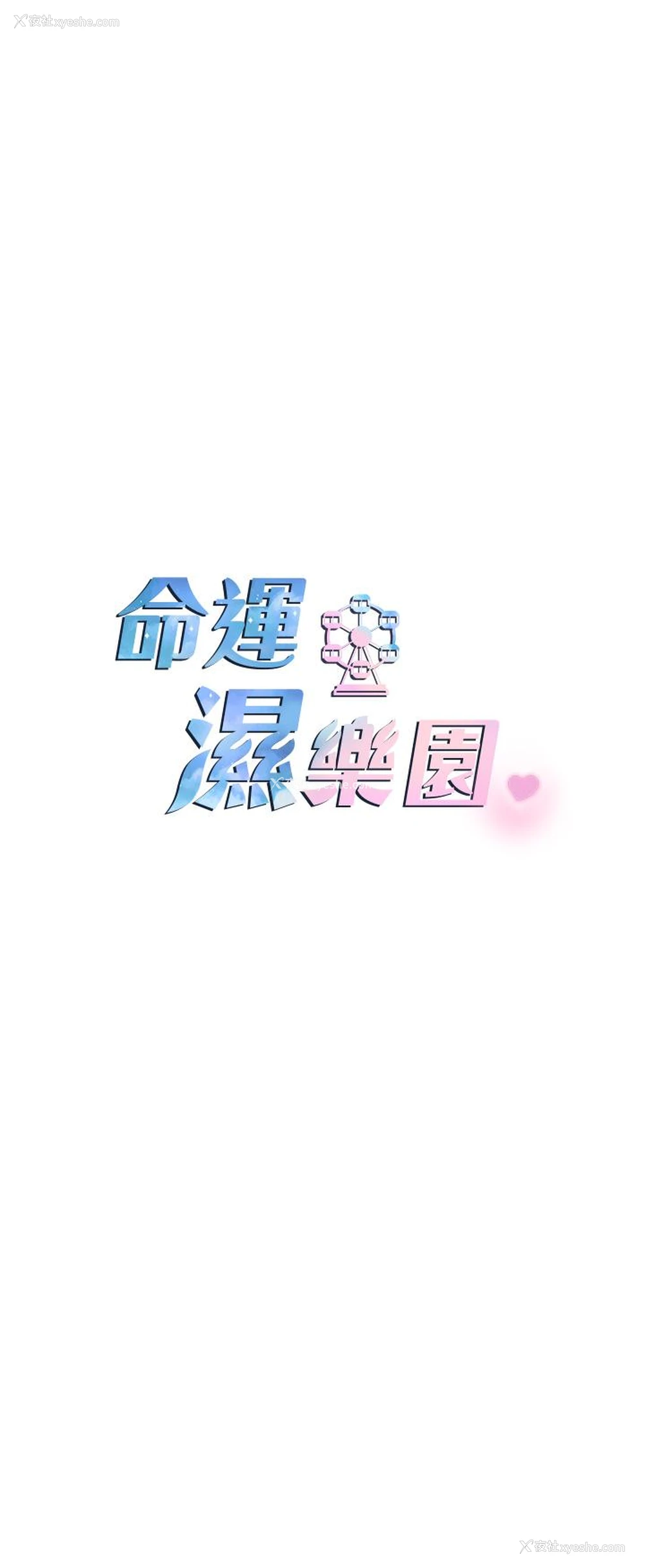 26P - 命运湿乐园