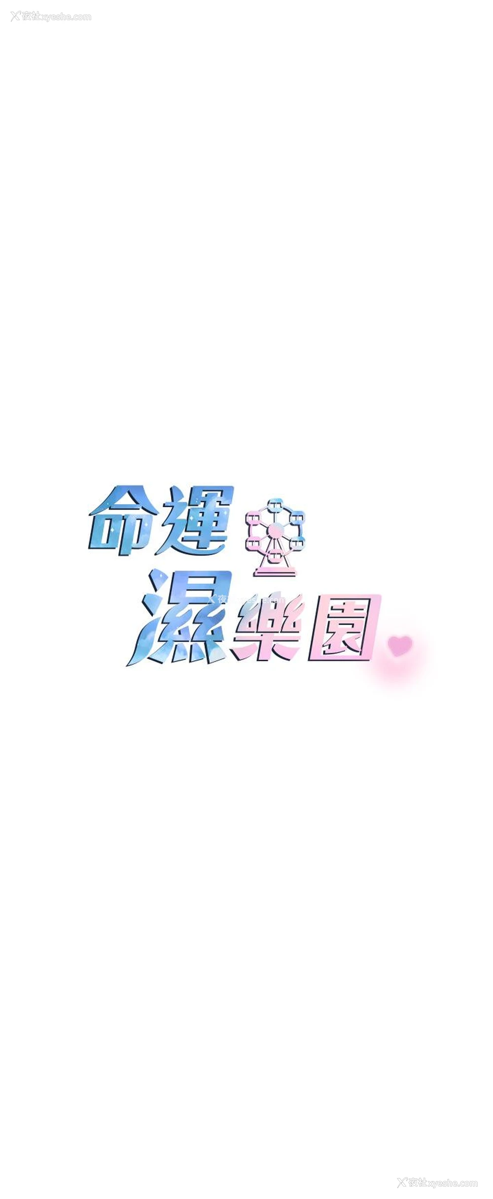 42P - 命运湿乐园
