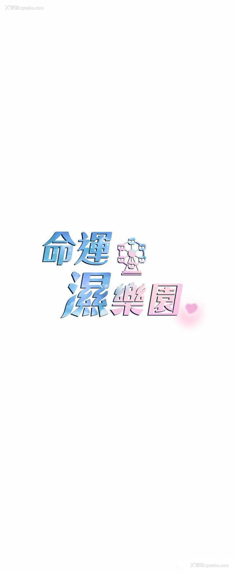 7P - 命运湿乐园