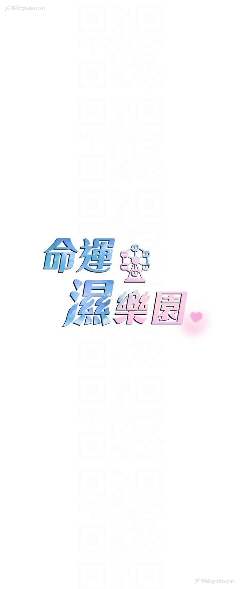 6P - 命运湿乐园