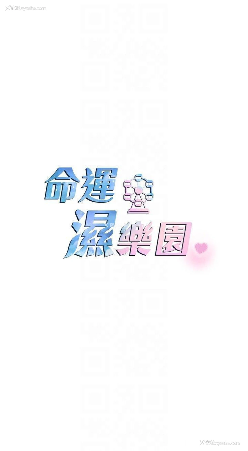 6P - 命运湿乐园