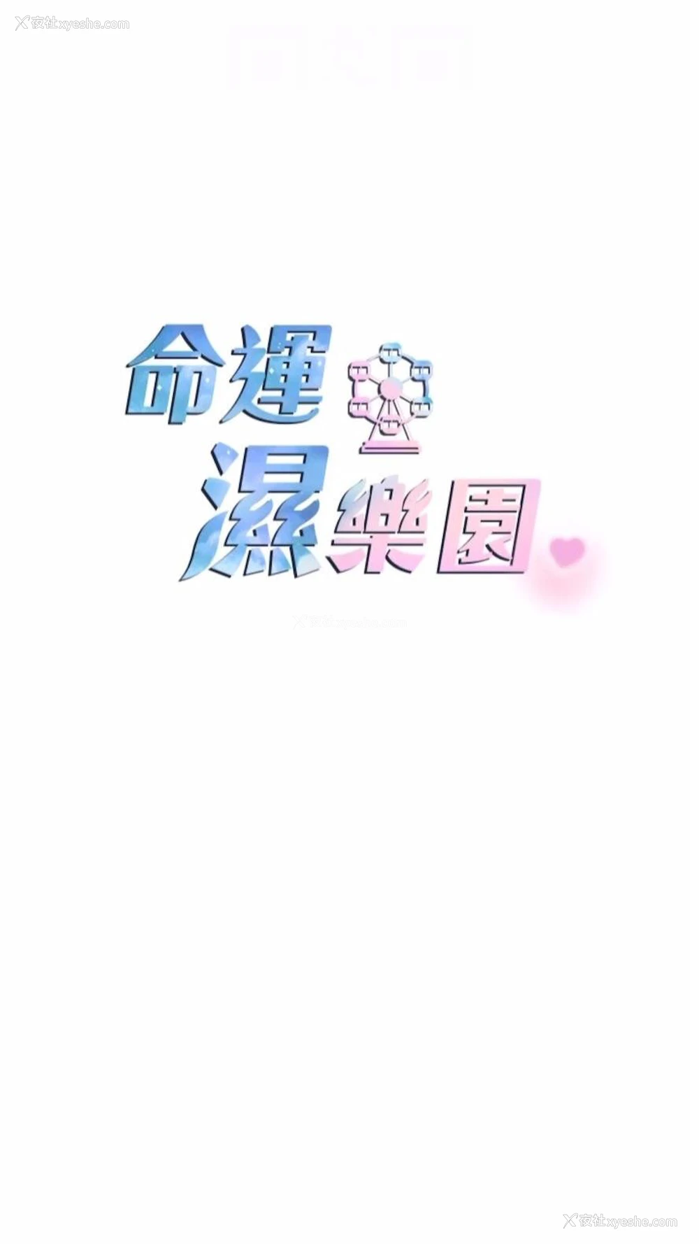 12P - 命运湿乐园