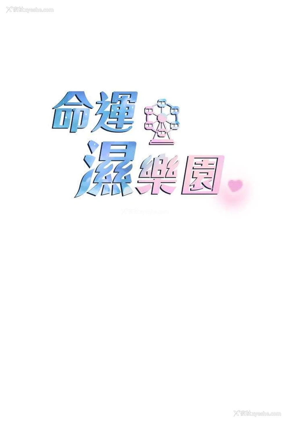 13P - 命运湿乐园