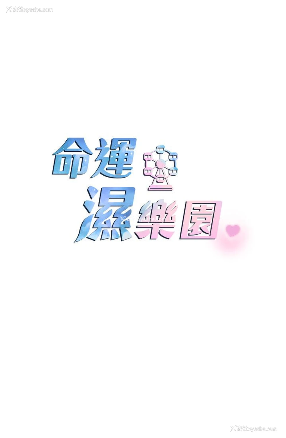 14P - 命运湿乐园