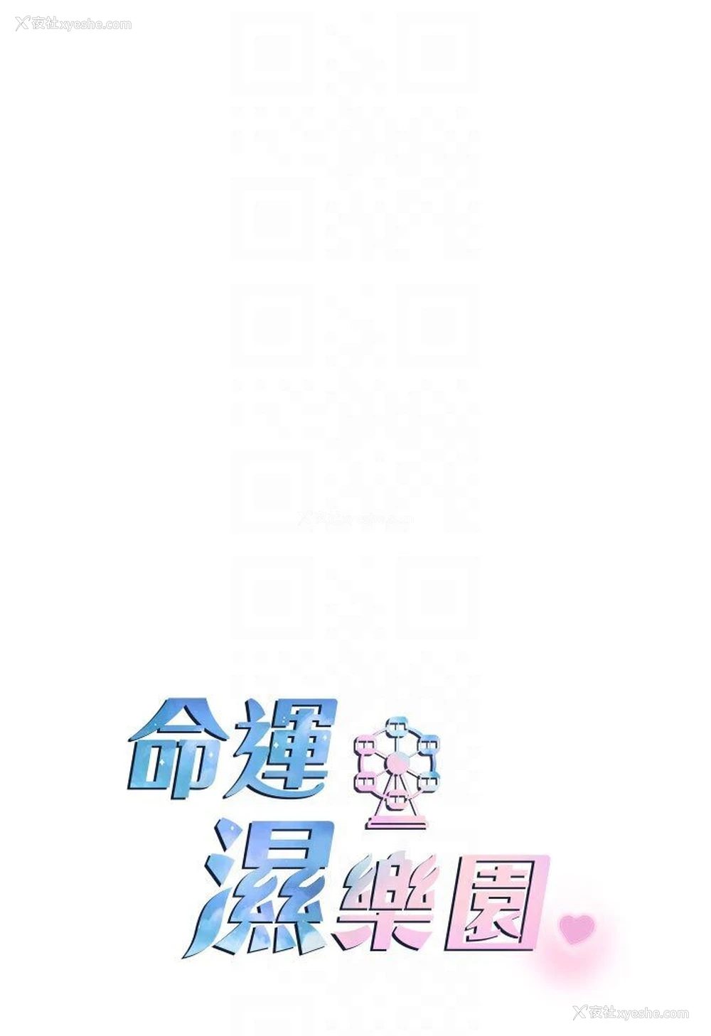 14P - 命运湿乐园
