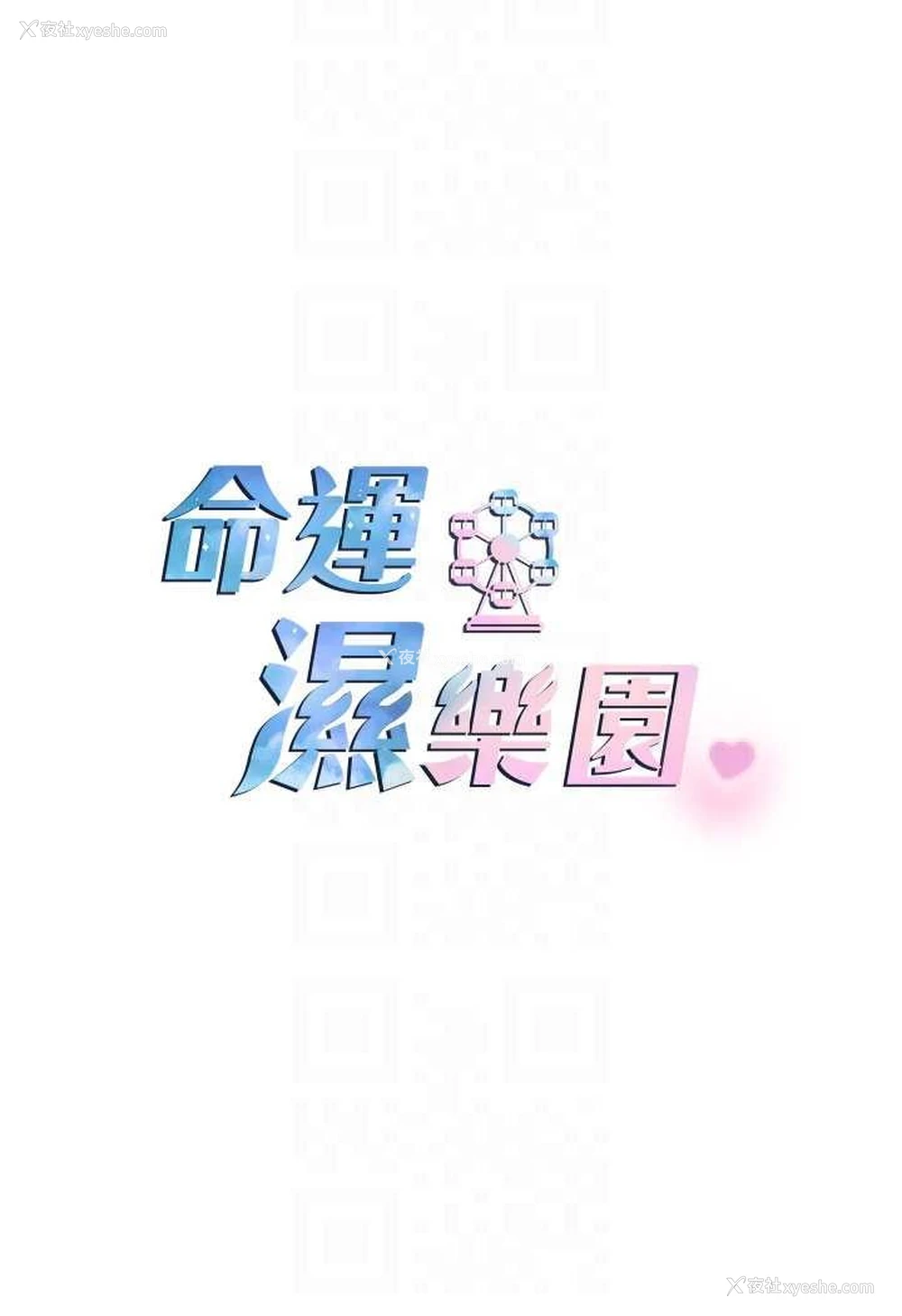 13P - 命运湿乐园