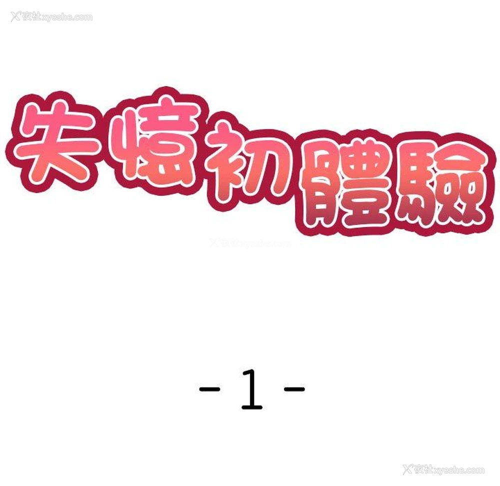 58P - 失忆初体验