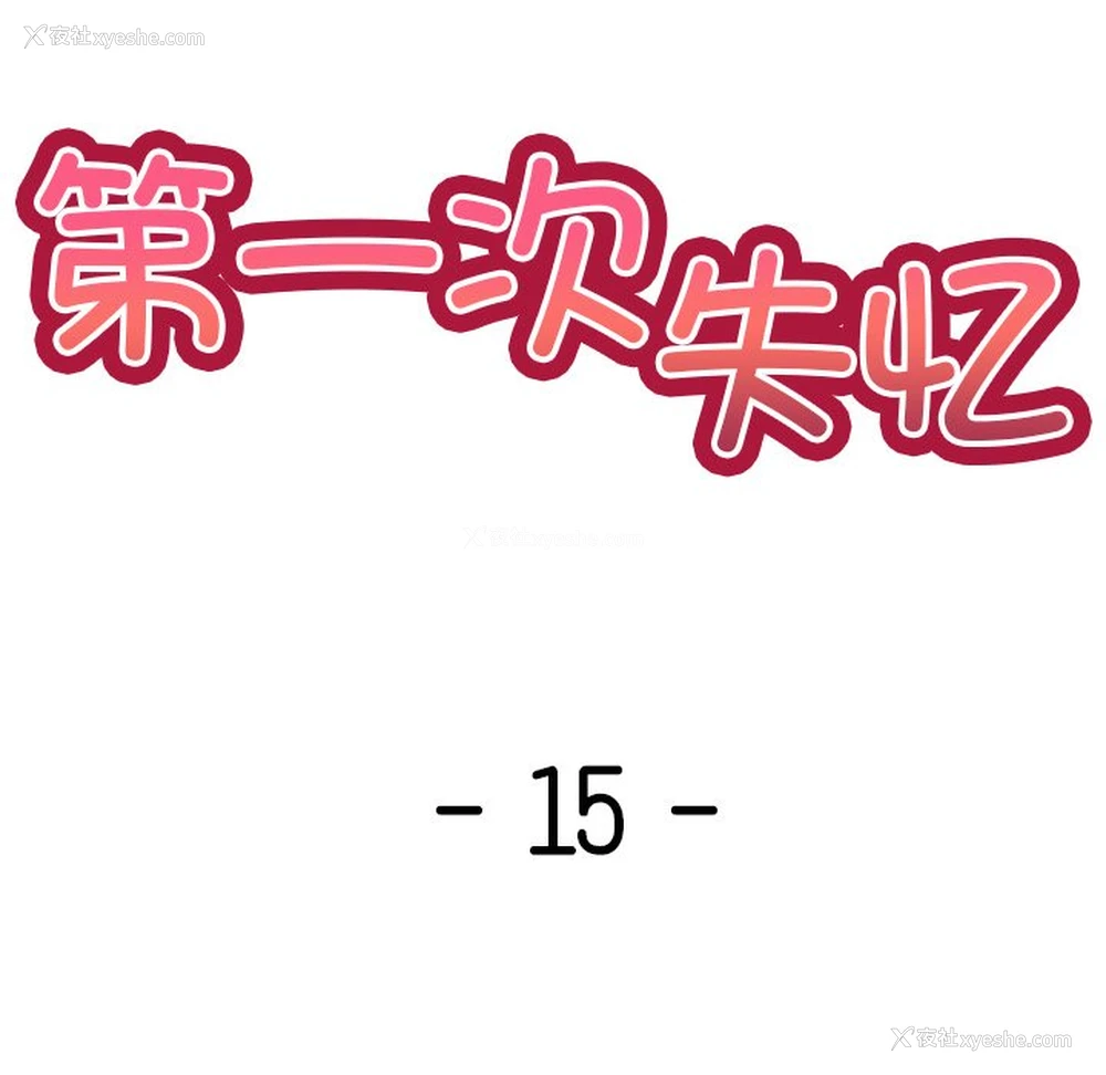 8P - 失忆初体验