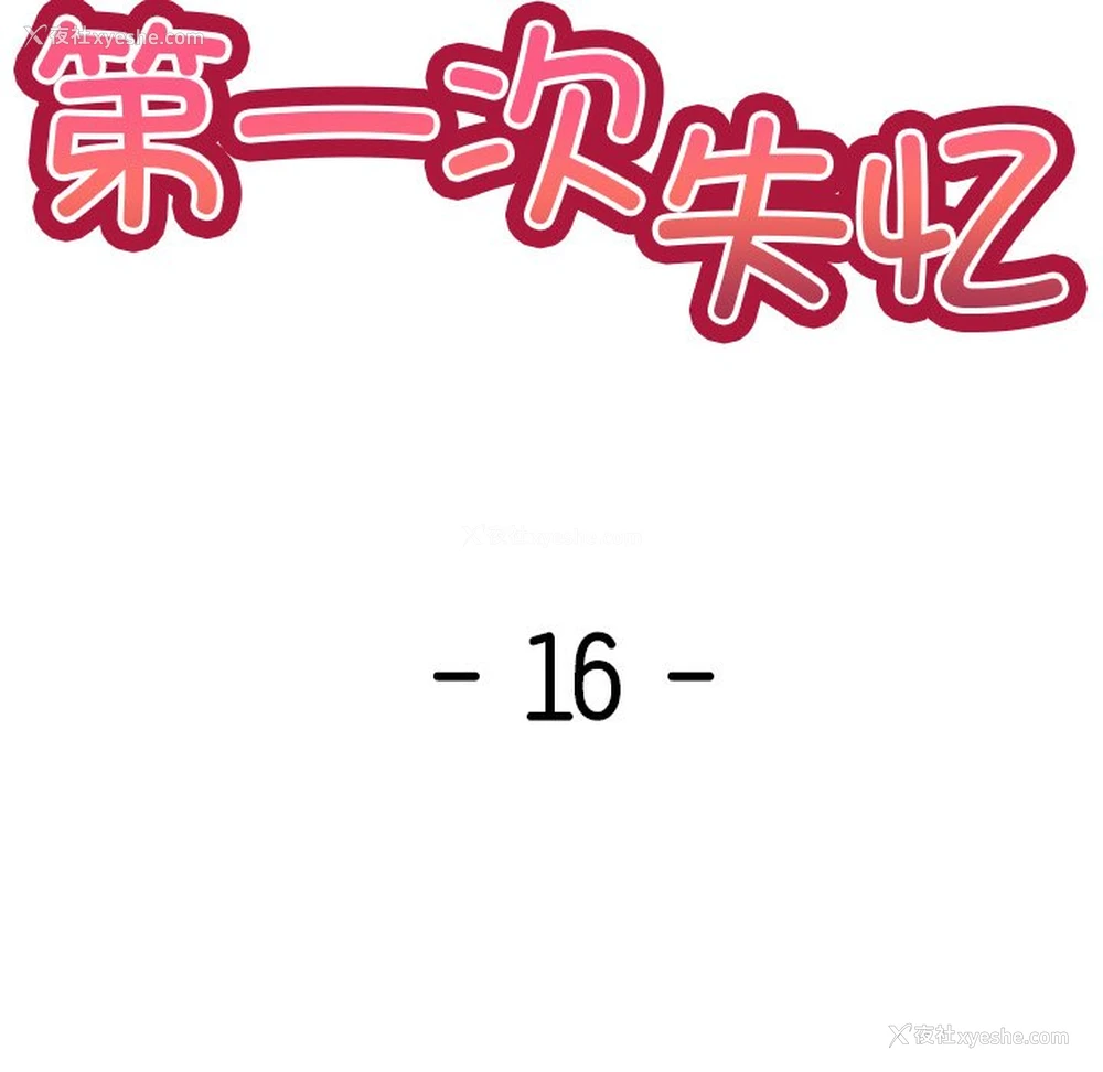 10P - 失忆初体验