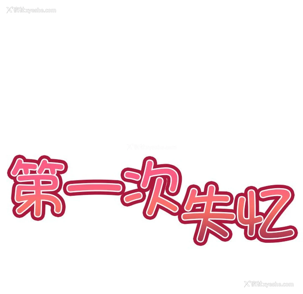 17P - 失忆初体验
