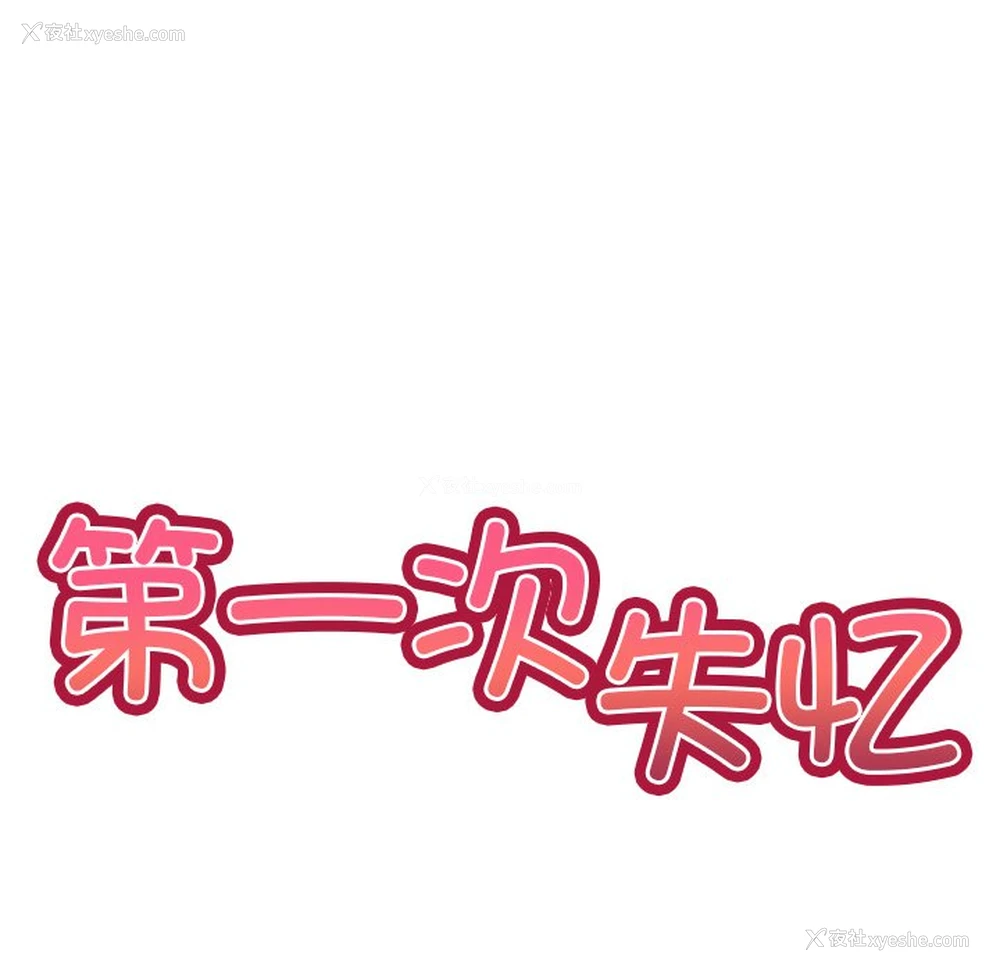 6P - 失忆初体验