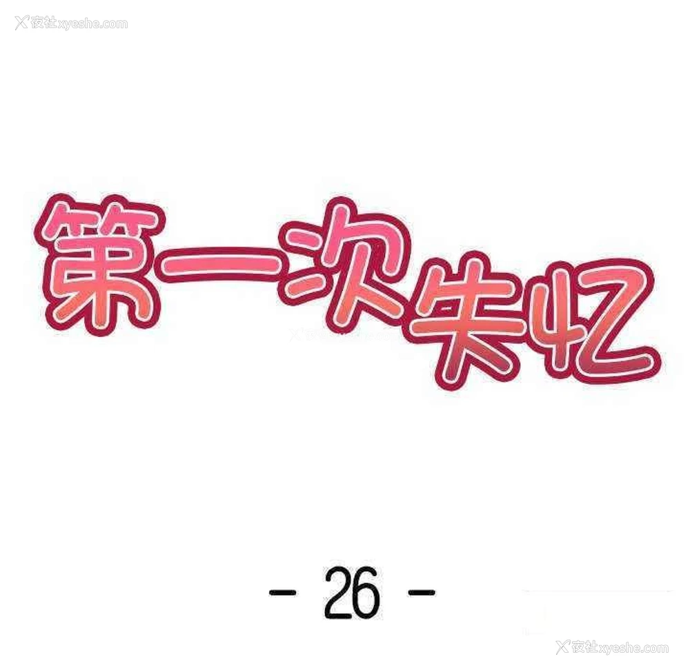14P - 失忆初体验