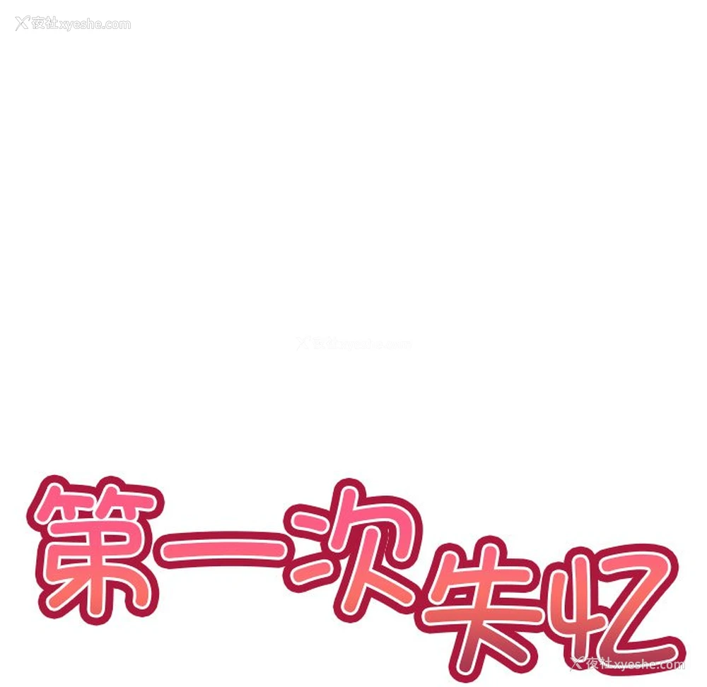 17P - 失忆初体验