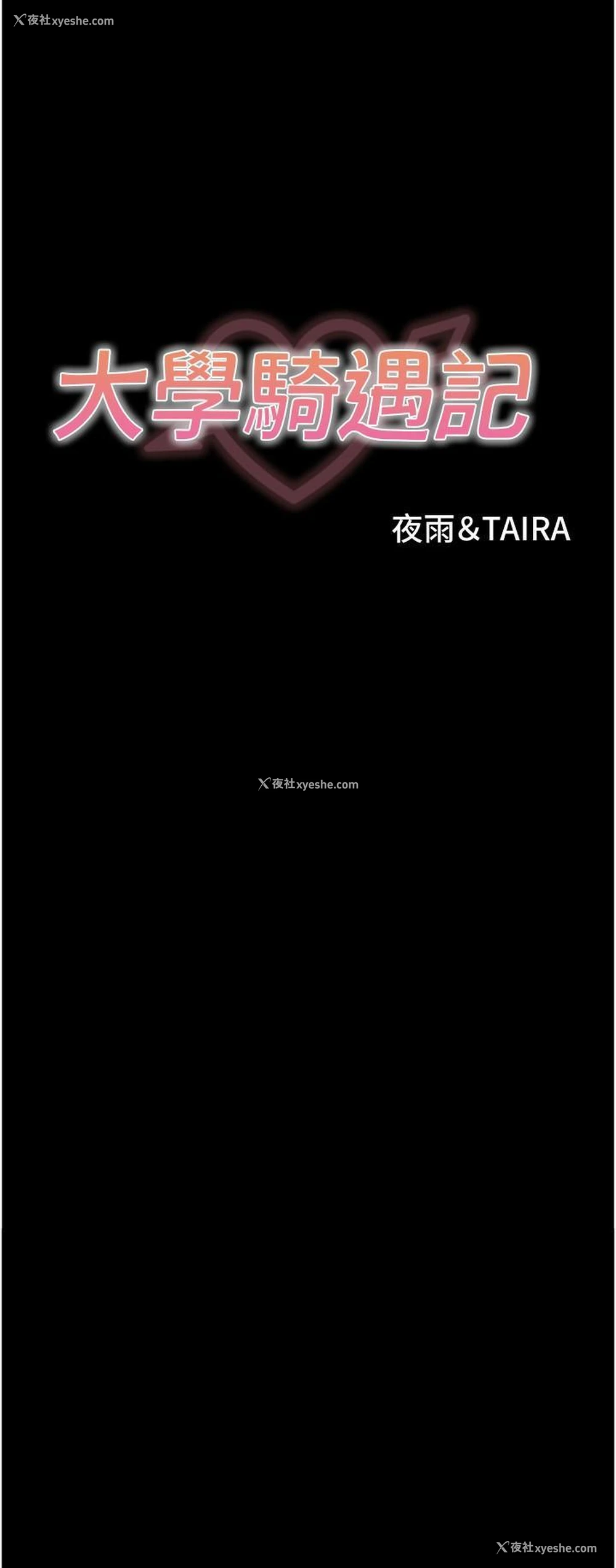 3P - 大学骑遇记