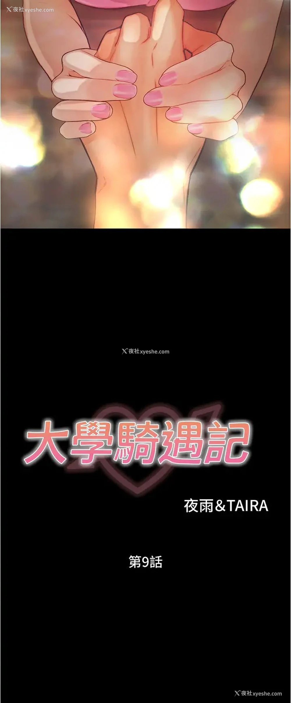 3P - 大学骑遇记