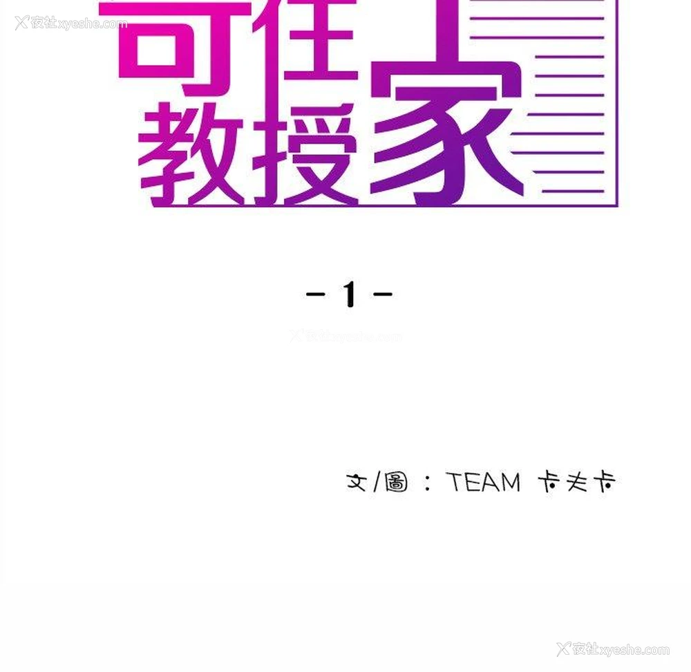 24P - 寄生教授家