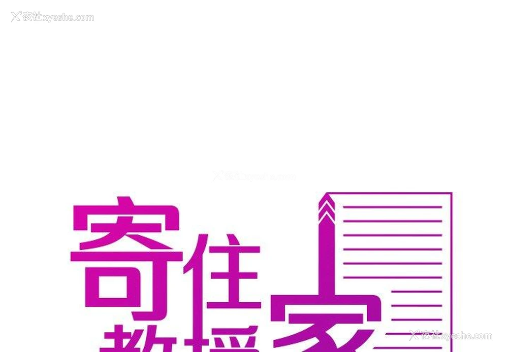 1P - 寄生教授家