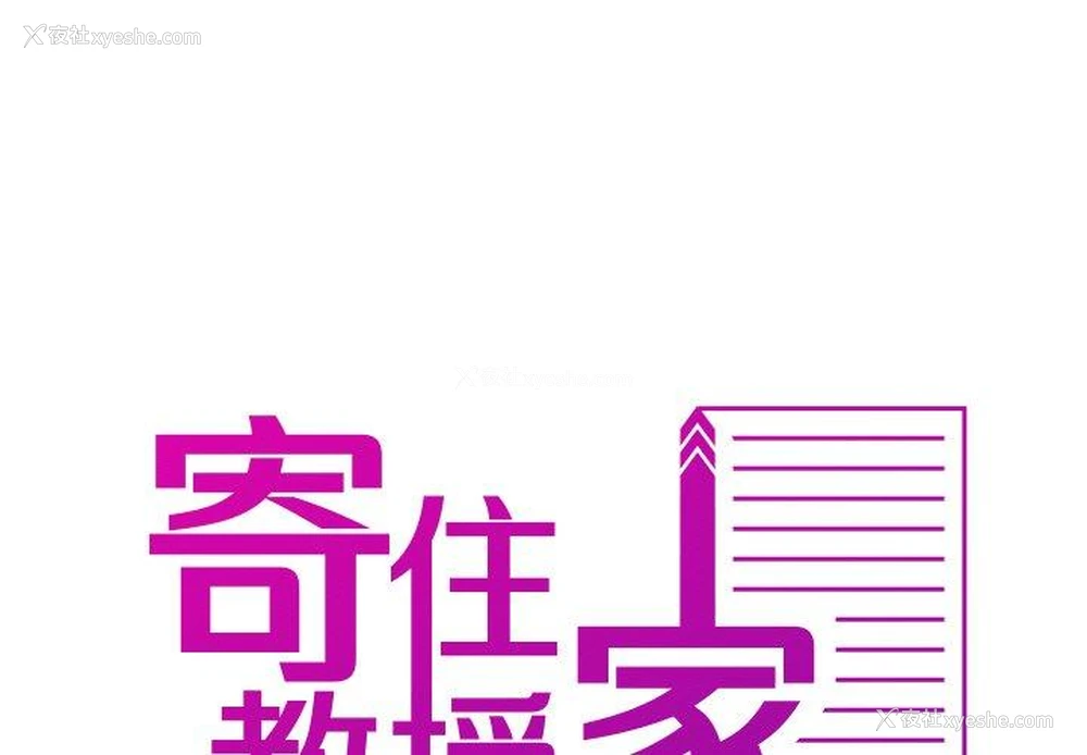 1P - 寄生教授家