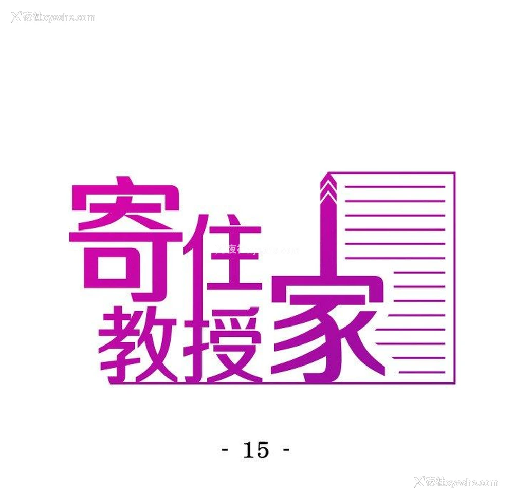 15P - 寄生教授家