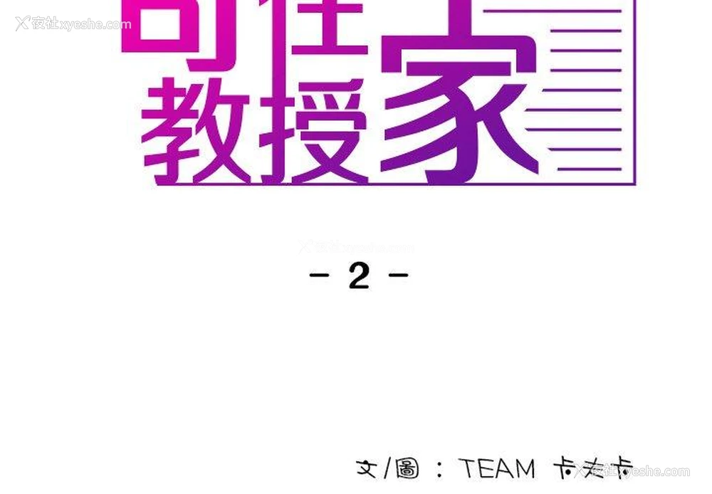 2P - 寄生教授家