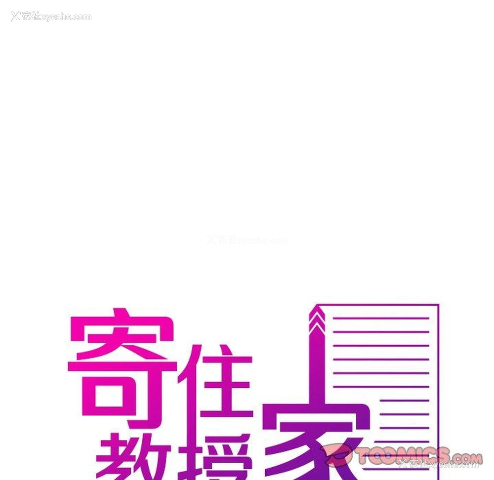8P - 寄生教授家