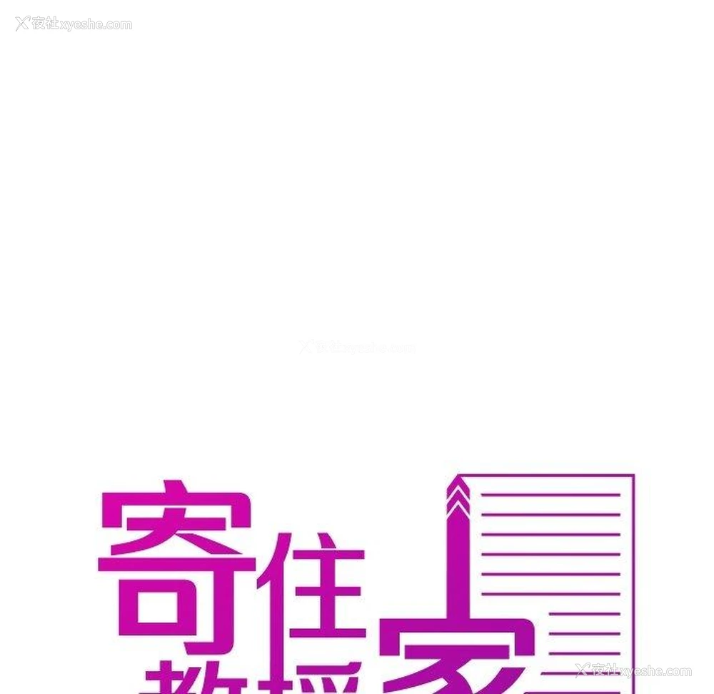7P - 寄生教授家