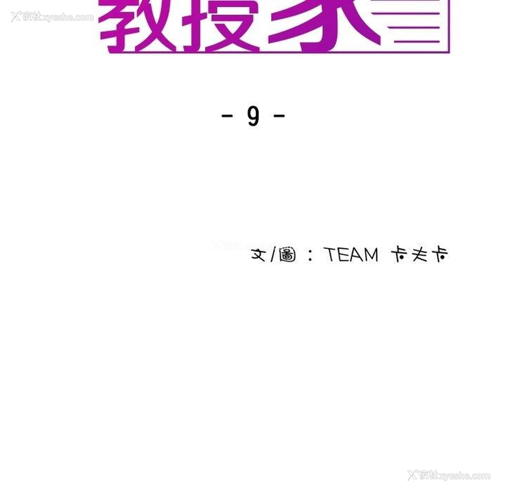 9P - 寄生教授家