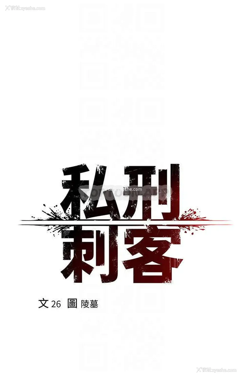 4P - 私刑刺客