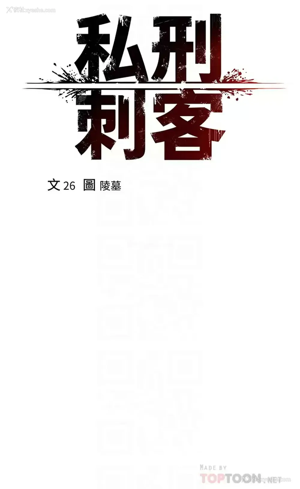 4P - 私刑刺客