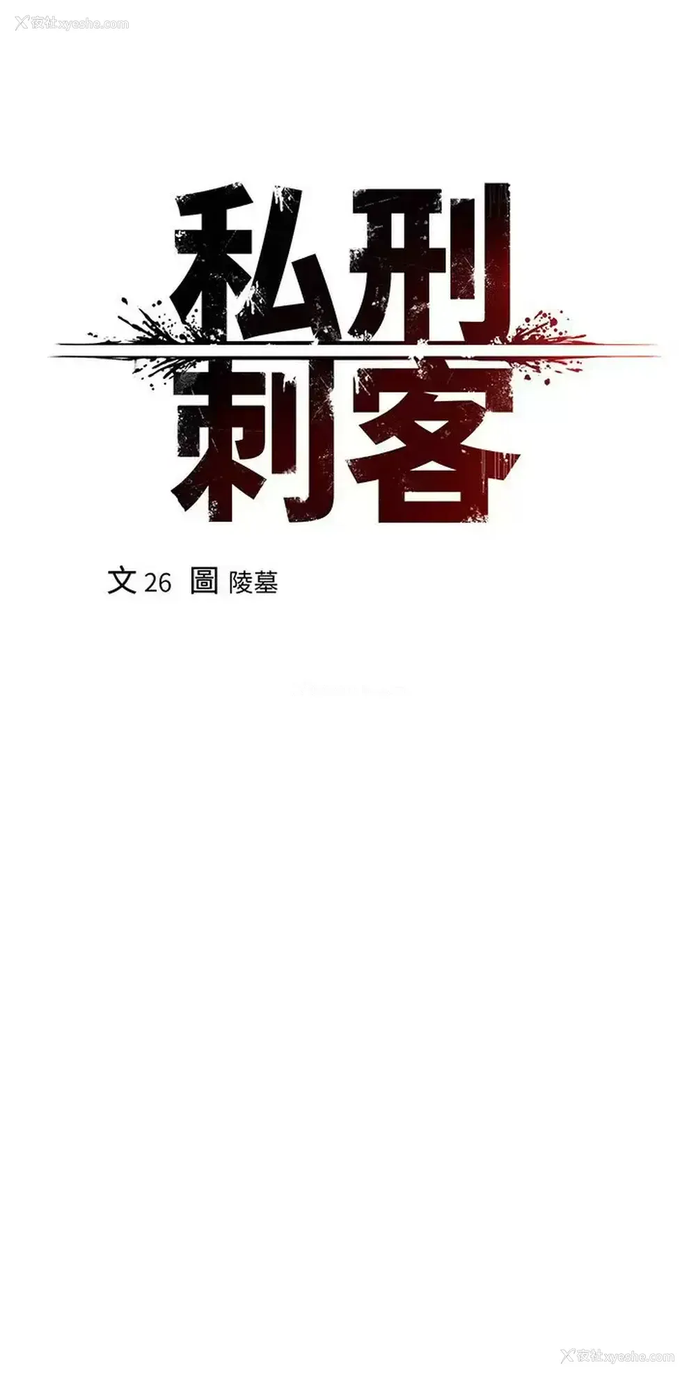 17P - 私刑刺客
