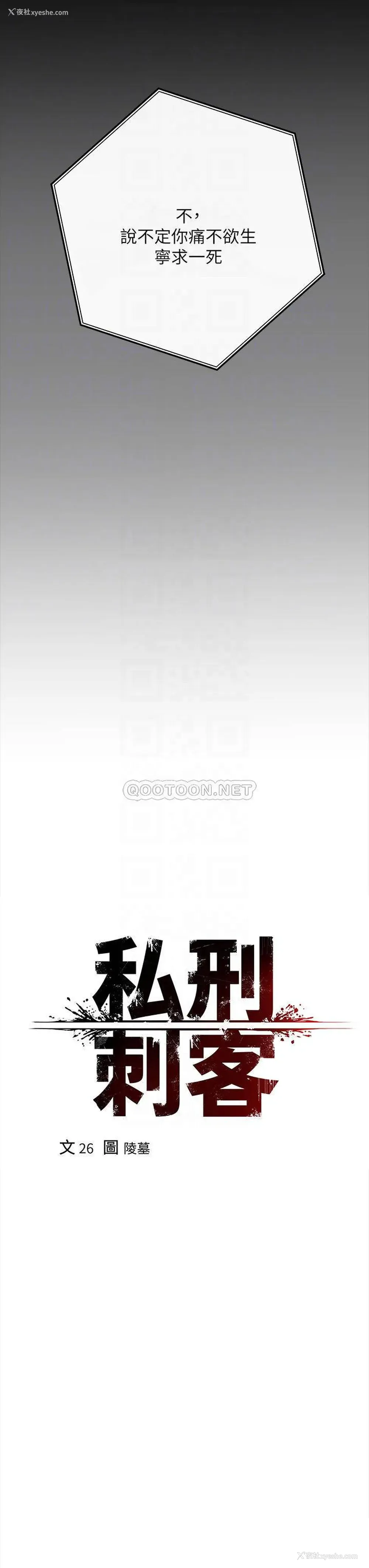 8P - 私刑刺客