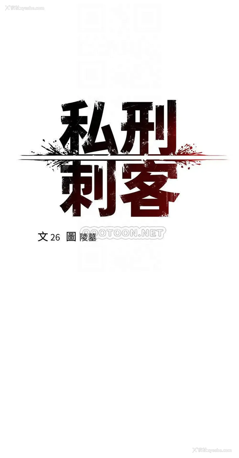 6P - 私刑刺客