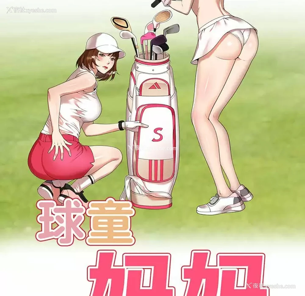 16P - 妈妈是球僮